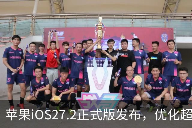 苹果iOS27.2正式版发布，优化超预期，体验很顶，建议升级