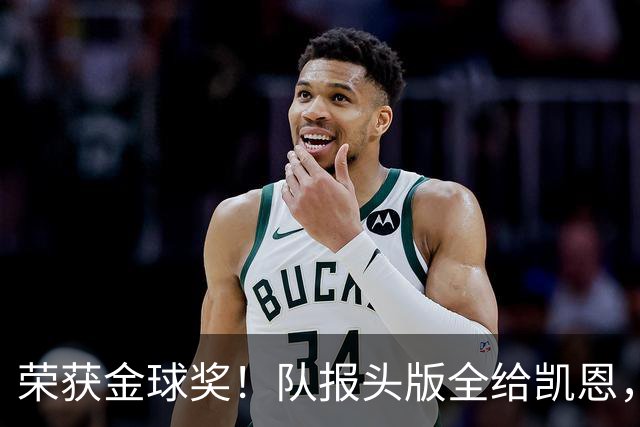荣获金球奖！队报头版全给凯恩，称其“哈里王”