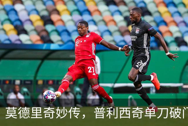 莫德里奇妙传，普利西奇单刀破门，AC米兰2-0，一夜升至第4