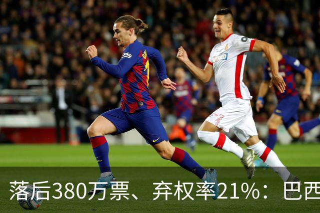 落后380万票、弃权率21%：巴西第二轮投票前卢拉选民的最后冲刺