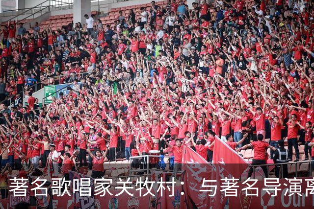 著名歌唱家关牧村：与著名导演离婚后，带儿子再嫁，如今定居北京