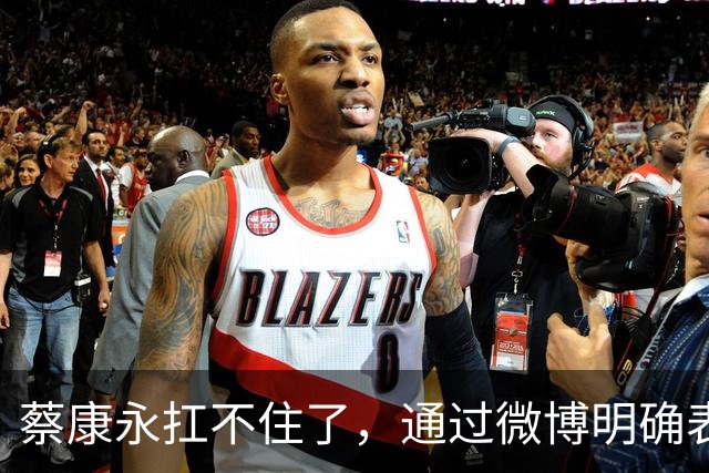 蔡康永扛不住了，通过微博明确表态：“我没有支持过台独”，并解释了相关争议