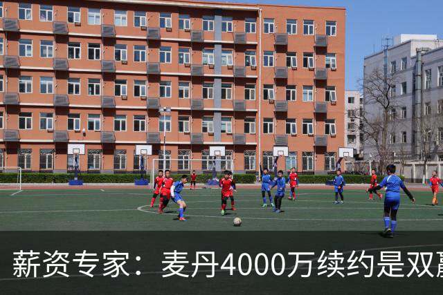薪资专家：麦丹4000万续约是双赢 2030年甚至可冲年薪7000万+顶薪