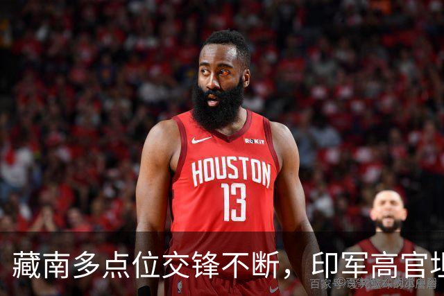 藏南多点位交锋不断，印军高官坦言：在边境已彻底无力与中国对抗
