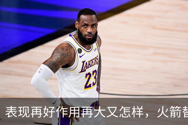表现再好作用再大又怎样，火箭替补中锋的身体状况真的太糟糕了？
