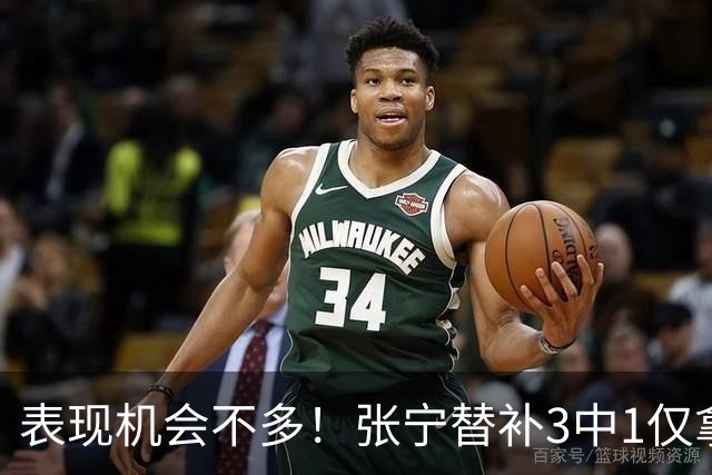 表现机会不多！张宁替补3中1仅拿3分1板1助 正负值+20