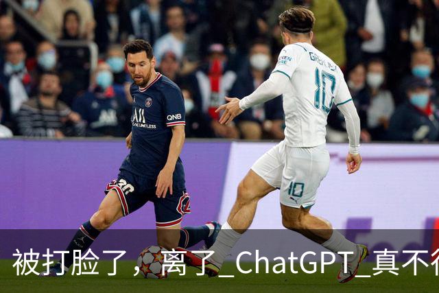 被打脸了，离了 ChatGPT 真不行！