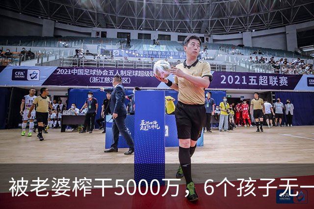 被老婆榨干5000万，6个孩子无一亲生，他比王宝强还惨！