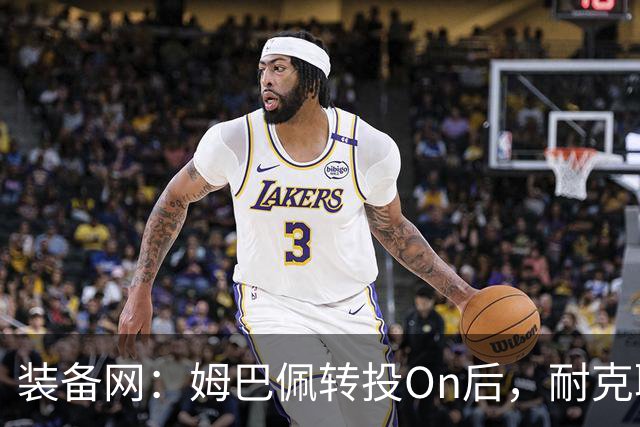 装备网：姆巴佩转投On后，耐克取消原定2027年推出的签名球鞋