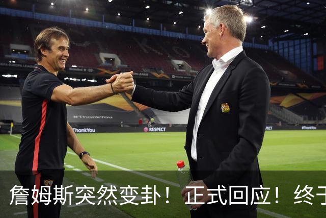 詹姆斯突然变卦！正式回应！终于要留下了！
