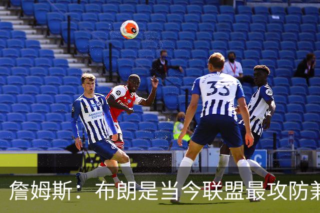 詹姆斯：布朗是当今联盟最攻防兼备的球员之一 他能够奠定基调