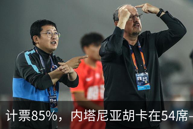 计票85%，内塔尼亚胡卡在54席——阿拉伯政党成了“造王者”