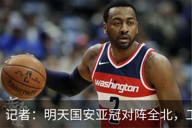 记者：明天国安亚冠对阵全北，工体将迎来首次悬挂式Tifo