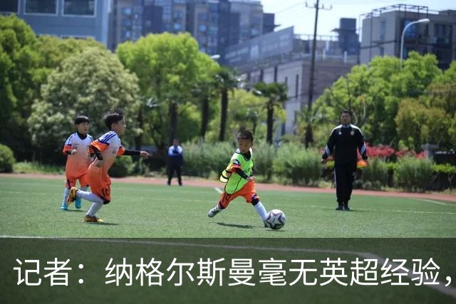 记者：纳格尔斯曼毫无英超经验，执教曼联会是个隐患