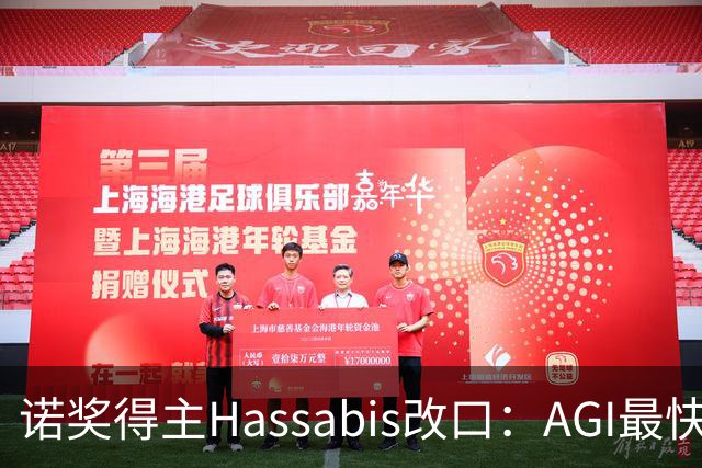 诺奖得主Hassabis改口：AGI最快2年内降临！