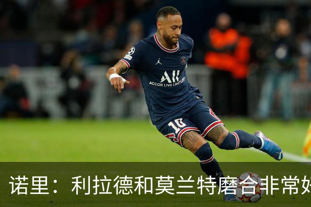 诺里：利拉德和莫兰特磨合非常好，两人出场时间基本错开