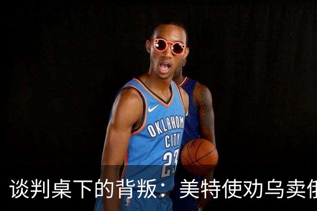 谈判桌下的背叛：美特使劝乌卖俄石油管路牟利，布达诺夫愤怒掀桌