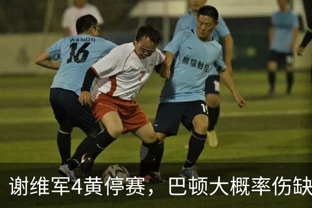 谢维军4黄停赛，巴顿大概率伤缺！克雷桑冲击金靴，大连英博主场最后一哆嗦