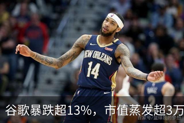 谷歌暴跌超13%，市值蒸发超3万亿元，巴菲特踩雷