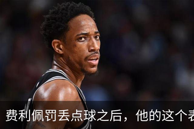 费利佩罚丢点球之后，他的这个表情耐人寻味，让球迷直言心疼