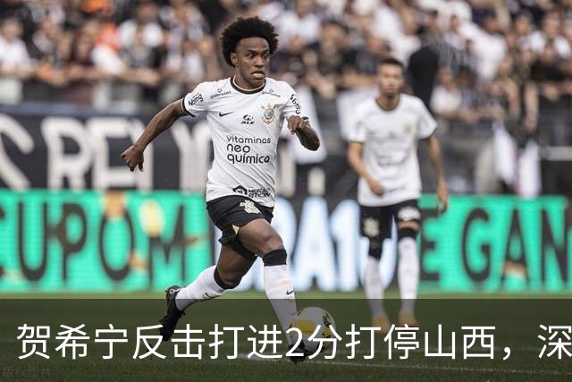 贺希宁反击打进2分打停山西，深圳目前仅落后1分