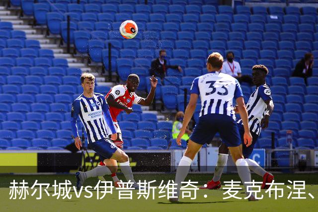 赫尔城vs伊普斯维奇：麦克布涅、措拉基斯首发，帕拉西奥斯、弗洛伦蒂诺-路易斯出战