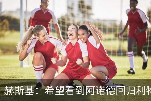 赫斯基：希望看到阿诺德回归利物浦，大部分红军球迷会热烈欢迎他