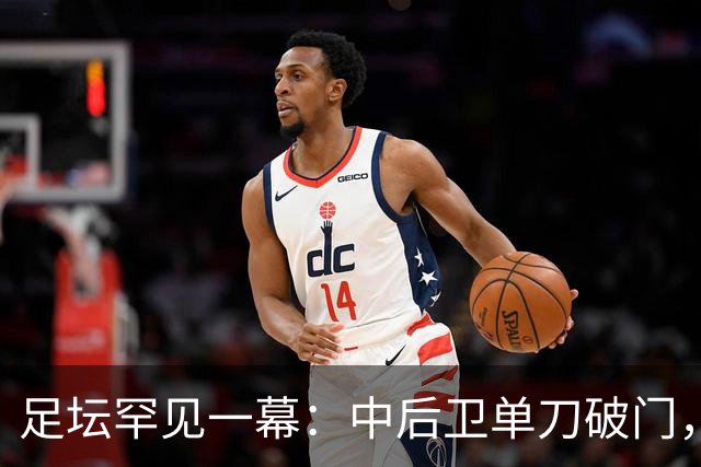 足坛罕见一幕：中后卫单刀破门，德甲霸主征服客场，重夺榜首位置