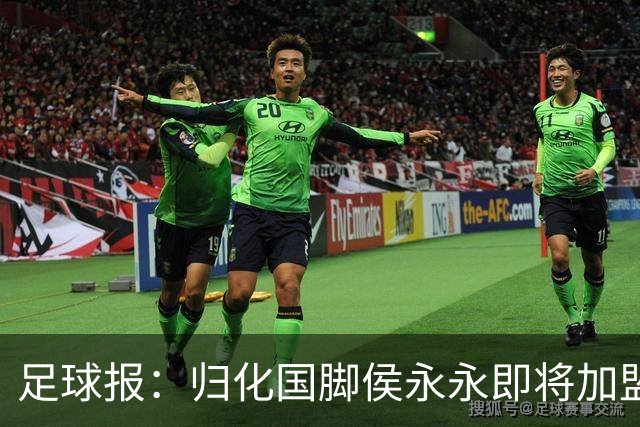 足球报：归化国脚侯永永即将加盟云南玉昆