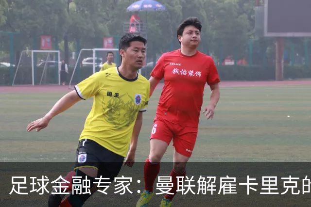 足球金融专家：曼联解雇卡里克的费用只是九牛一毛