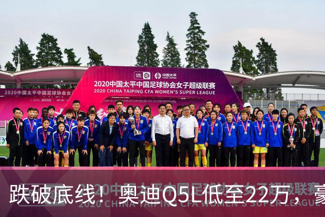 跌破底线！奥迪Q5L低至22万，豪华车价格倒挂，风险和机遇怎么看