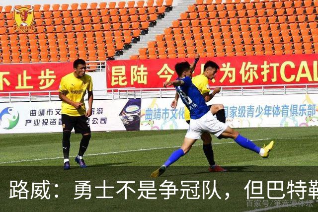 路威：勇士不是争冠队，但巴特勒回归后绝不止0比3