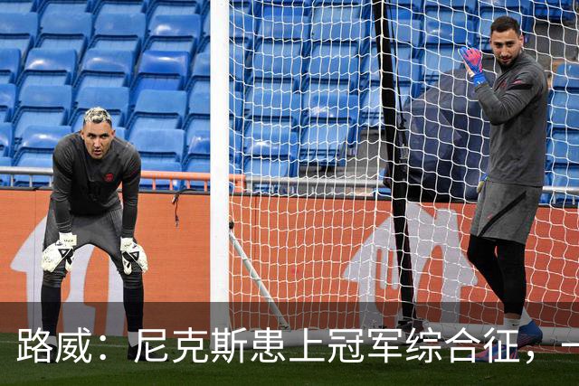 路威：尼克斯患上冠军综合征，一套打法已被摸透