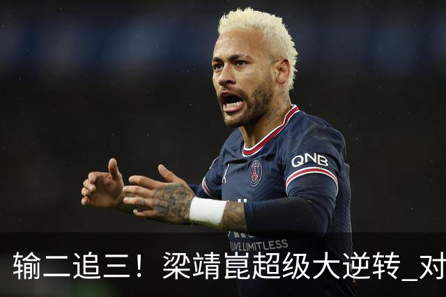 输二追三！梁靖崑超级大逆转 对手被打哭：心里很憋屈 他太厉害了