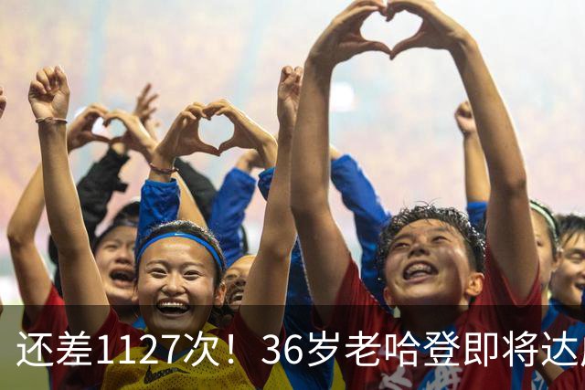 还差1127次！36岁老哈登即将达成神迹里程碑，向历史第九发起猛烈冲击。