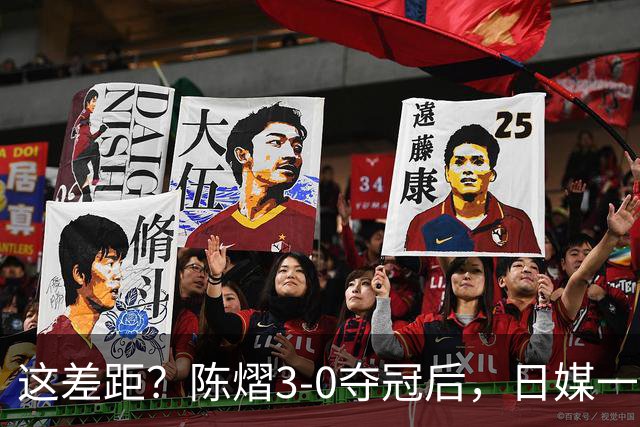 这差距？陈熠3-0夺冠后，日媒一针见血，指出张本美和惨败原因