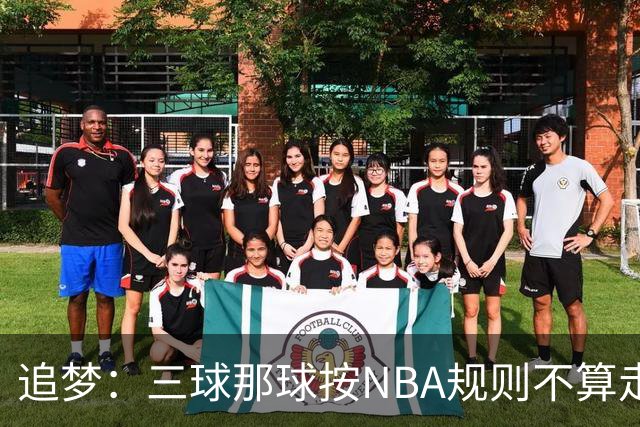 追梦：三球那球按NBA规则不算走步，他从没双手合球