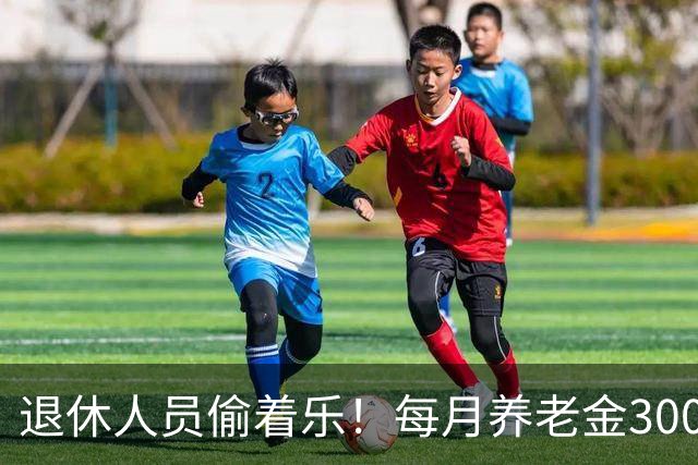 退休人员偷着乐！每月养老金3000元以上，超过了80%的老人