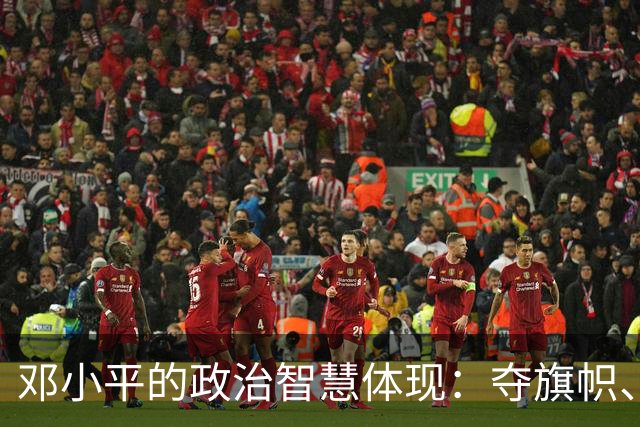 邓小平的政治智慧体现：夺旗帜、算明账，坚守不争论原则！
