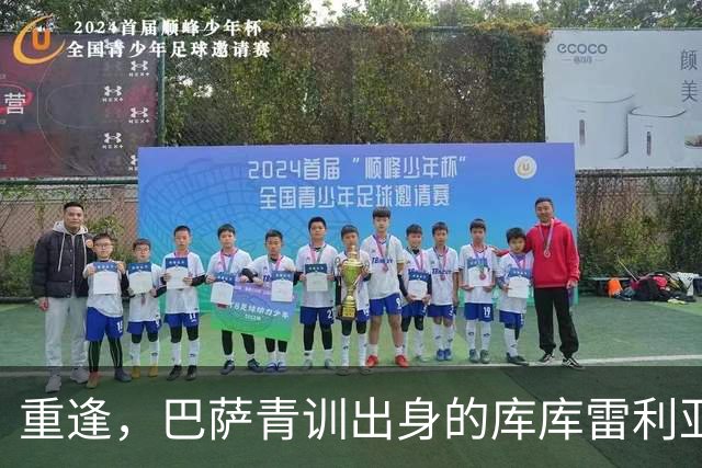 重逢，巴萨青训出身的库库雷利亚将以皇马球员身份重返诺坎普