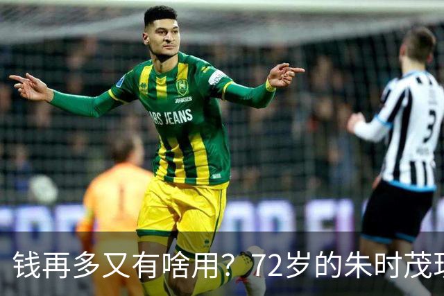 钱再多又有啥用？72岁的朱时茂现状曝光，给所有男明星提了个醒