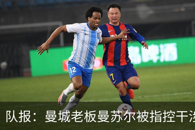 队报：曼城老板曼苏尔被指控干涉苏丹内战，若制裁将被迫卖俱乐部
