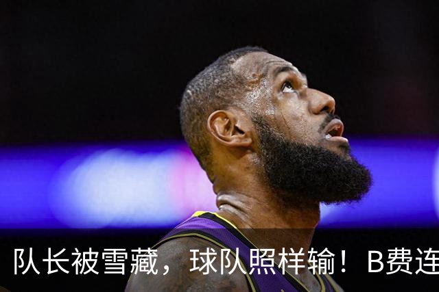 队长被雪藏，球队照样输！B费连续2次表达不满，曼联更衣室真的出问题了？