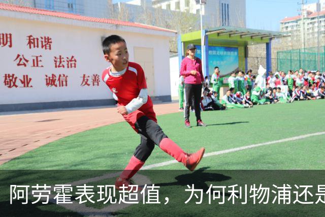 阿劳霍表现超值，为何利物浦还是不愿花5500万买断他？