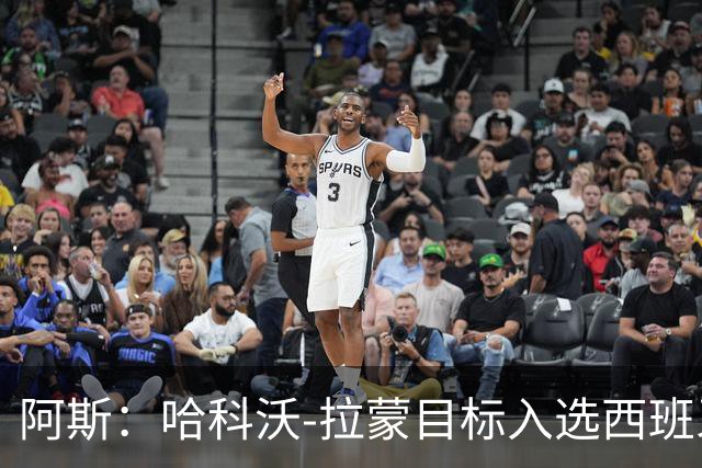 阿斯：哈科沃-拉蒙目标入选西班牙成年队，偶像是拉莫斯