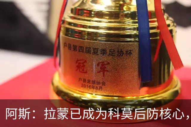 阿斯：拉蒙已成为科莫后防核心，也距离西班牙成年国家队越来越近