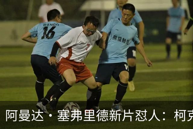 阿曼达·塞弗里德新片怼人：柯克就是充满恶意