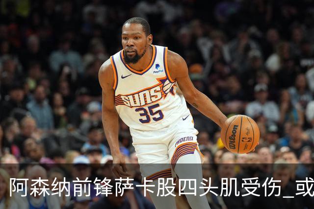 阿森纳前锋萨卡股四头肌受伤 或将缺阵至少六周