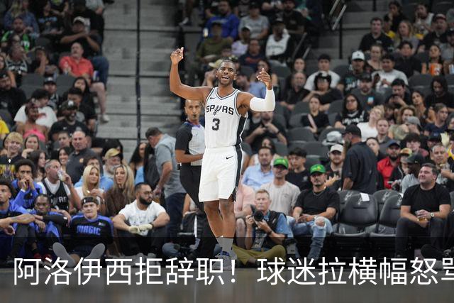 阿洛伊西拒辞职！球迷拉横幅怒骂：还钱滚蛋 三军拼生死 庸才负我城
