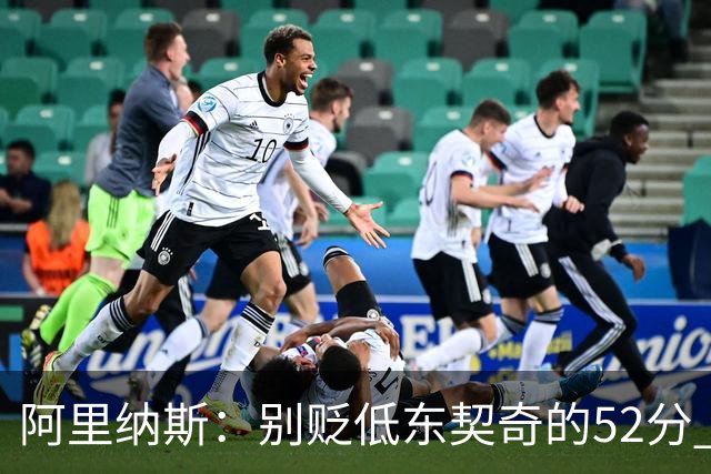 阿里纳斯：别贬低东契奇的52分 超高得分通常就出现在弱队身上
